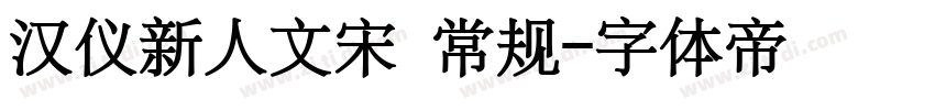 汉仪新人文宋 常规字体转换